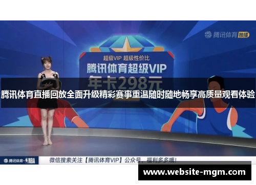 腾讯体育直播回放全面升级精彩赛事重温随时随地畅享高质量观看体验