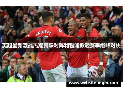 英超最新激战热潮曼联对阵利物浦掀起赛季巅峰对决