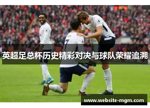 英超足总杯历史精彩对决与球队荣耀追溯