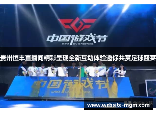 贵州恒丰直播间精彩呈现全新互动体验邀你共赏足球盛宴
