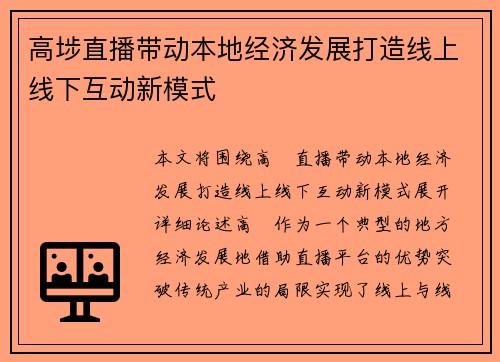高埗直播带动本地经济发展打造线上线下互动新模式