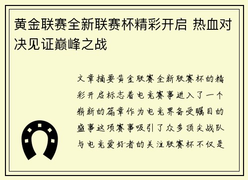 黄金联赛全新联赛杯精彩开启 热血对决见证巅峰之战