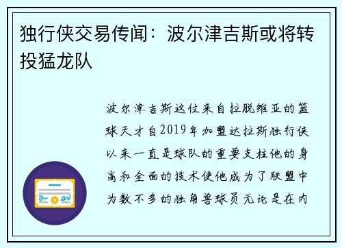独行侠交易传闻：波尔津吉斯或将转投猛龙队