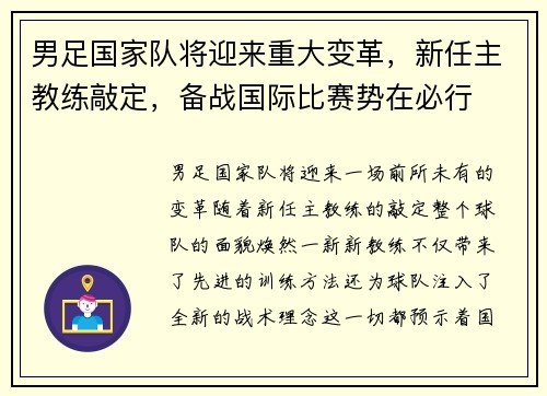 男足国家队将迎来重大变革，新任主教练敲定，备战国际比赛势在必行