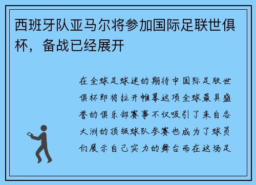 西班牙队亚马尔将参加国际足联世俱杯，备战已经展开