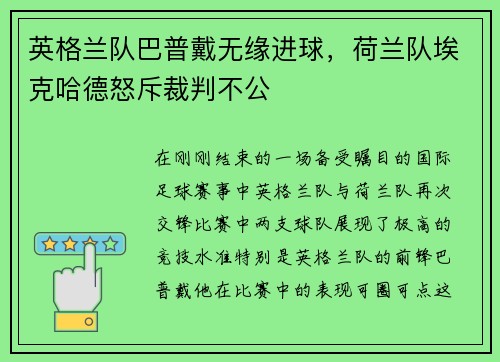 英格兰队巴普戴无缘进球，荷兰队埃克哈德怒斥裁判不公