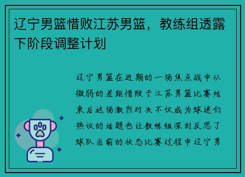 辽宁男篮惜败江苏男篮，教练组透露下阶段调整计划