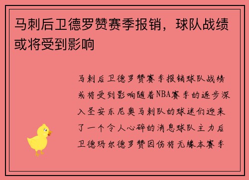 马刺后卫德罗赞赛季报销，球队战绩或将受到影响