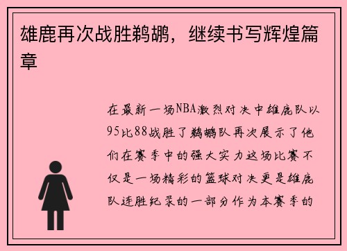 雄鹿再次战胜鹈鹕，继续书写辉煌篇章