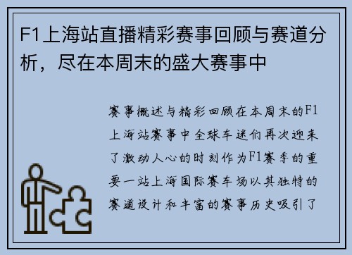 F1上海站直播精彩赛事回顾与赛道分析，尽在本周末的盛大赛事中
