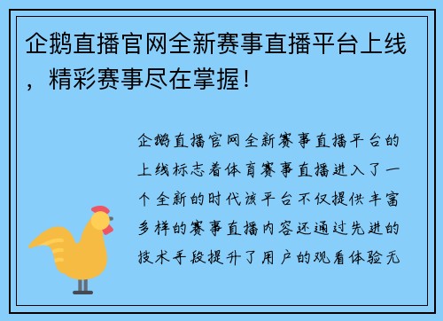 企鹅直播官网全新赛事直播平台上线，精彩赛事尽在掌握！