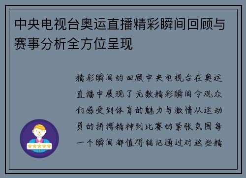 中央电视台奥运直播精彩瞬间回顾与赛事分析全方位呈现