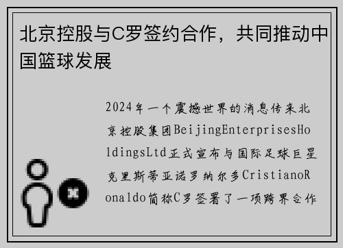 北京控股与C罗签约合作，共同推动中国篮球发展