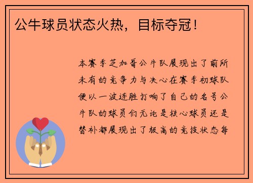 公牛球员状态火热，目标夺冠！