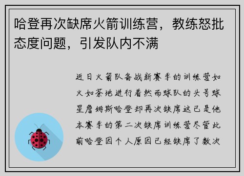 哈登再次缺席火箭训练营，教练怒批态度问题，引发队内不满