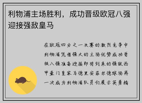 利物浦主场胜利，成功晋级欧冠八强迎接强敌皇马