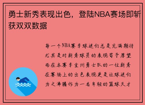 勇士新秀表现出色，登陆NBA赛场即斩获双双数据