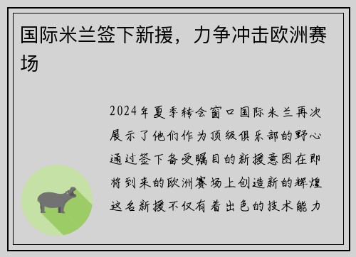 国际米兰签下新援，力争冲击欧洲赛场