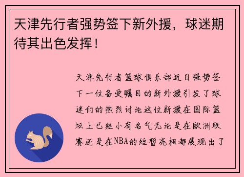 天津先行者强势签下新外援，球迷期待其出色发挥！