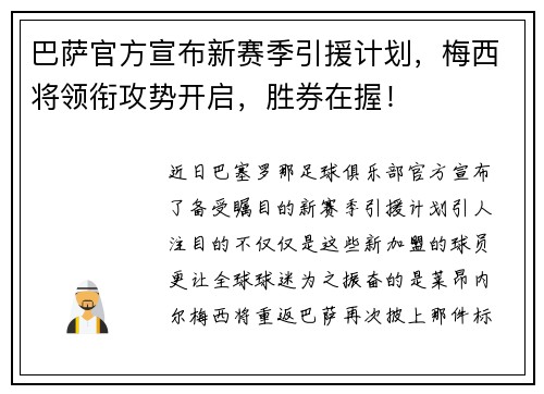 巴萨官方宣布新赛季引援计划，梅西将领衔攻势开启，胜券在握！