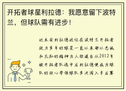 开拓者球星利拉德：我愿意留下波特兰，但球队需有进步！