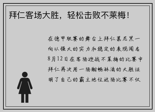 拜仁客场大胜，轻松击败不莱梅！