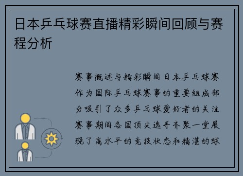 日本乒乓球赛直播精彩瞬间回顾与赛程分析