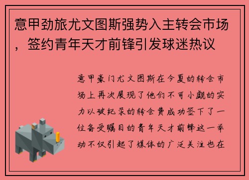 意甲劲旅尤文图斯强势入主转会市场，签约青年天才前锋引发球迷热议