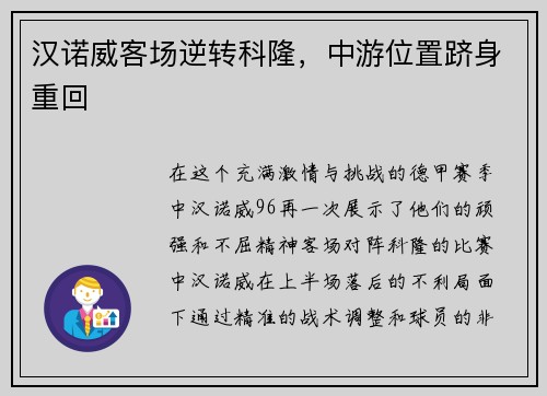 汉诺威客场逆转科隆，中游位置跻身重回