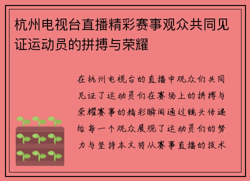 杭州电视台直播精彩赛事观众共同见证运动员的拼搏与荣耀