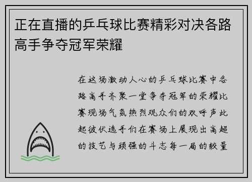 正在直播的乒乓球比赛精彩对决各路高手争夺冠军荣耀