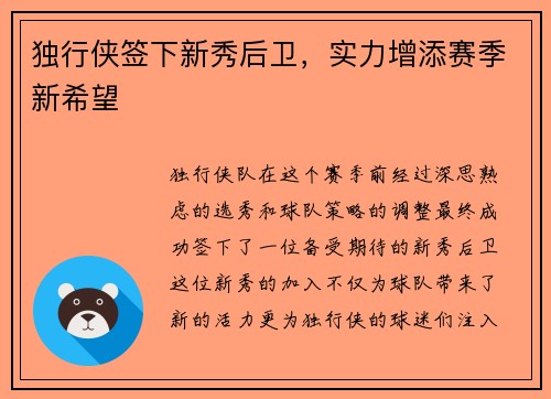 独行侠签下新秀后卫，实力增添赛季新希望