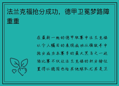 法兰克福抢分成功，德甲卫冕梦路障重重