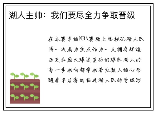 湖人主帅：我们要尽全力争取晋级