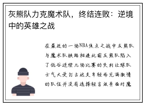 灰熊队力克魔术队，终结连败：逆境中的英雄之战