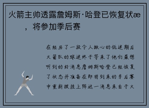 火箭主帅透露詹姆斯·哈登已恢复状态，将参加季后赛