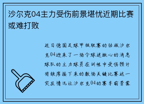 沙尔克04主力受伤前景堪忧近期比赛或难打败
