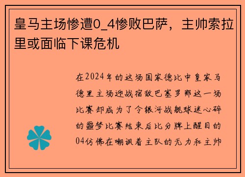 皇马主场惨遭0_4惨败巴萨，主帅索拉里或面临下课危机