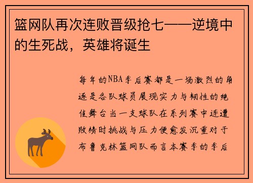 篮网队再次连败晋级抢七——逆境中的生死战，英雄将诞生