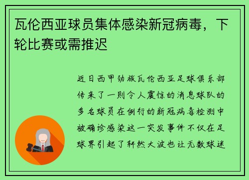 瓦伦西亚球员集体感染新冠病毒，下轮比赛或需推迟