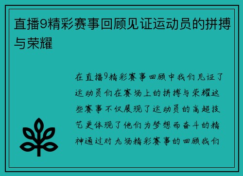 直播9精彩赛事回顾见证运动员的拼搏与荣耀