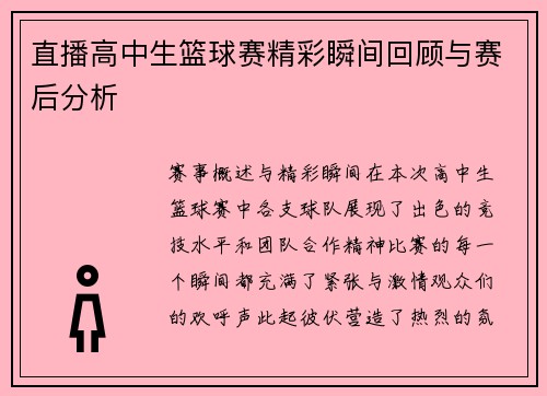 直播高中生篮球赛精彩瞬间回顾与赛后分析