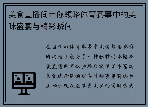 美食直播间带你领略体育赛事中的美味盛宴与精彩瞬间