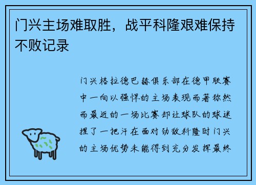 门兴主场难取胜，战平科隆艰难保持不败记录