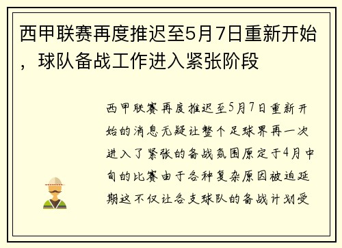 西甲联赛再度推迟至5月7日重新开始，球队备战工作进入紧张阶段