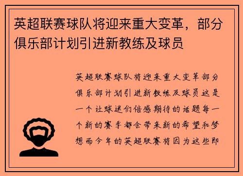 英超联赛球队将迎来重大变革，部分俱乐部计划引进新教练及球员