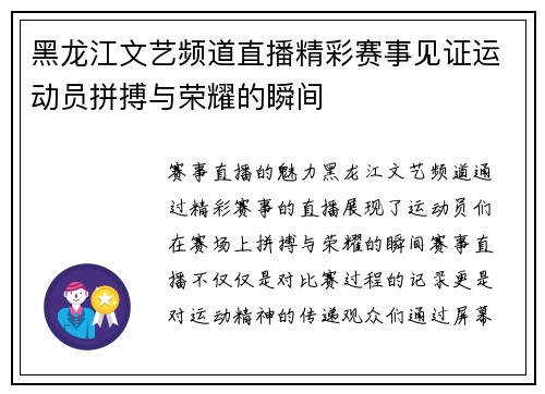 黑龙江文艺频道直播精彩赛事见证运动员拼搏与荣耀的瞬间