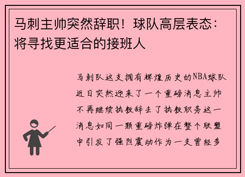马刺主帅突然辞职！球队高层表态：将寻找更适合的接班人