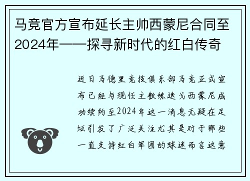 马竞官方宣布延长主帅西蒙尼合同至2024年——探寻新时代的红白传奇