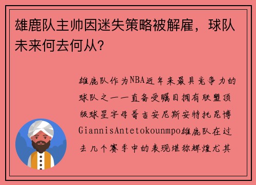 雄鹿队主帅因迷失策略被解雇，球队未来何去何从？